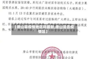 【唐山算疫情地区吗最新,唐山是否疫情区】