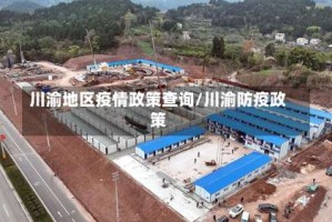 川渝地区疫情政策查询/川渝防疫政策