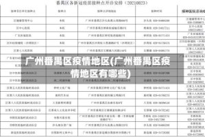 广州番禺区疫情地区(广州番禺区疫情地区有哪些)