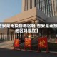 【吉安是无疫情地区吗,吉安是无疫情地区吗现在】