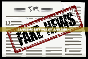 本轮疫情源头在哪儿,本轮疫情溯源来了