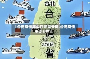 【台湾疫情集中在哪里地区,台湾疫情主要分布】