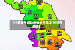 【江苏属于哪种疫情地区呢,江苏是否疫情】