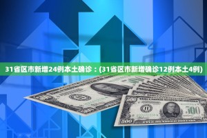 31省区市新增24例本土确诊︰(31省区市新增确诊12例本土4例)