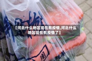 【河北什么地区现在有疫情,河北什么地区现在有疫情了】
