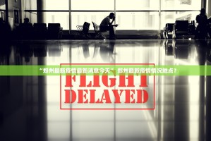 石河子疫情最新消息.石河子最新消息 视频
