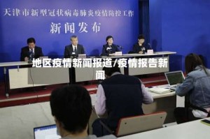 地区疫情新闻报道/疫情报告新闻