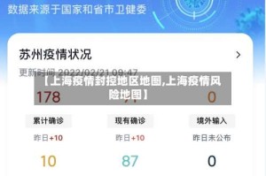 【上海疫情封控地区地图,上海疫情风险地图】