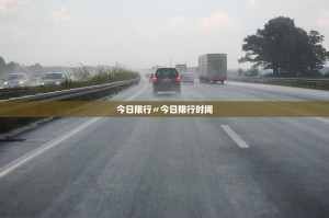 今日限行〃今日限行时间