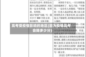 高考受疫情影响的地区(因为疫情高考会降多少分)