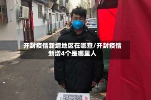开封疫情新增地区在哪查/开封疫情新增4个是哪里人