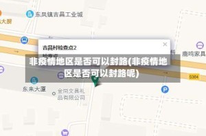 非疫情地区是否可以封路(非疫情地区是否可以封路呢)