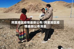 阿里地区疫情最新公布/阿里地区疫情最新公布消息