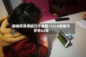 疫情不开学的几个地区/2020疫情不开学02年