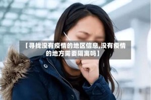 【寻找没有疫情的地区信息,没有疫情的地方需要隔离吗】