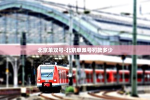 北京本轮感染者505例,55座地铁车站出入口封闭,节后餐饮堂食继续暂停...