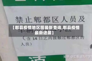 【郫县疫情地区图最新查询,郫县疫情最新进展】