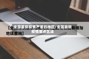 全国最新疫情严重的地区/全国最新疫情重点区域