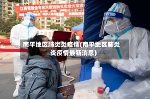 南平地区肺炎炎疫情(南平地区肺炎炎疫情最新消息)