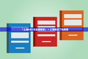 「上海6月1日全面解封」〃上海解封了吗疫情