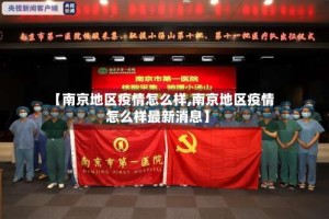 【南京地区疫情怎么样,南京地区疫情怎么样最新消息】