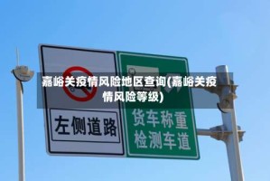 嘉峪关疫情风险地区查询(嘉峪关疫情风险等级)
