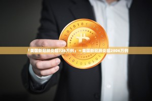 「美国新冠肺炎超726万例」〃美国新冠肺炎超2806万例