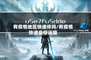 有疫情地区快递停吗/有疫情快递会停运嘛