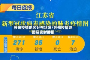 苏州疫情地区分布状况/苏州疫情地图及实时播报