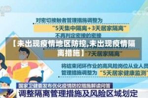 【未出现疫情地区防控,未出现疫情隔离措施】
