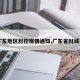 【广东地区封控疫情通知,广东省封城消息】