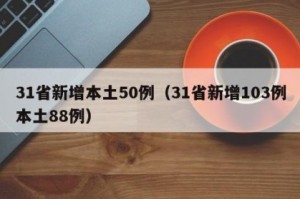 “31省新增107例本土90例” 31省份新增61例本土？