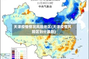 天津疫情情况风险地区(天津疫情风险区划分最新)