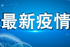 江苏昨日新增本土确诊40例.江苏昨日新增确诊病例12例