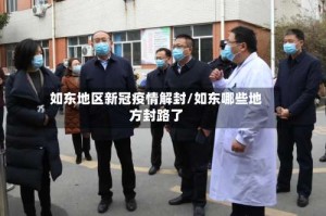 如东地区新冠疫情解封/如东哪些地方封路了