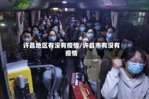 许昌地区有没有疫情/许昌市有没有疫情