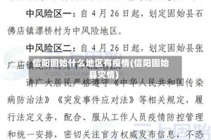 信阳固始什么地区有疫情(信阳固始县灾情)