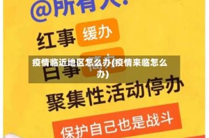 疫情临近地区怎么办(疫情来临怎么办)
