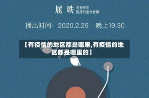 【有疫情的地区都是哪里,有疫情的地区都是哪里的】