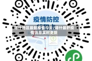 喀什地区最新疫情今天/喀什最新疫情消息实时更新