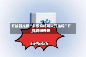 开挂器推荐“多乐麻将可以开挂吗”开挂详细教程