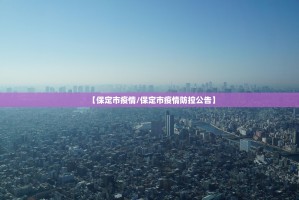 【保定市疫情／保定市疫情防控公告】