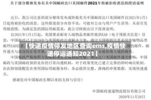 【快递疫情停发地区查询ems,疫情快递停运通知2021】
