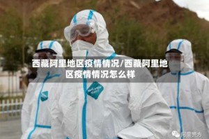 西藏阿里地区疫情情况/西藏阿里地区疫情情况怎么样