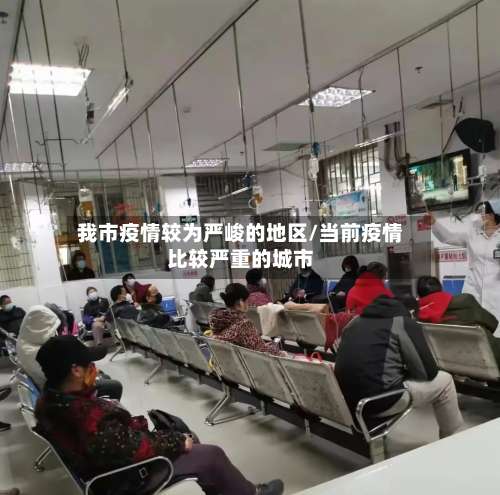 我市疫情较为严峻的地区/当前疫情比较严重的城市-第2张图片