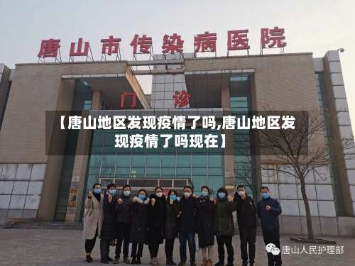 【唐山地区发现疫情了吗,唐山地区发现疫情了吗现在】-第2张图片