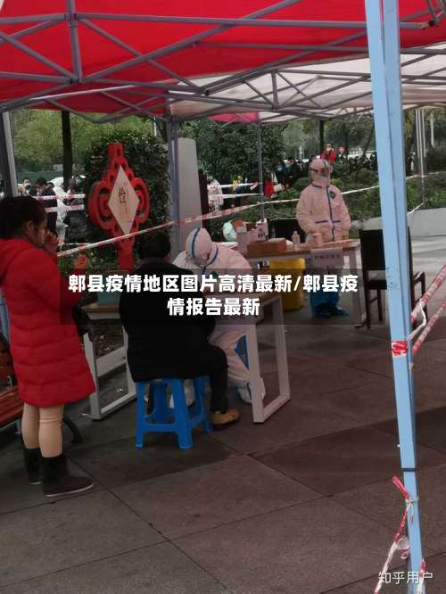 郫县疫情地区图片高清最新/郫县疫情报告最新-第2张图片