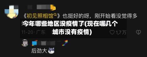 今年哪些地区没疫情了(现在哪几个城市没有疫情)-第2张图片