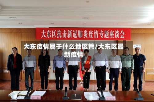 大东疫情属于什么地区管/大东区最新疫情-第2张图片
