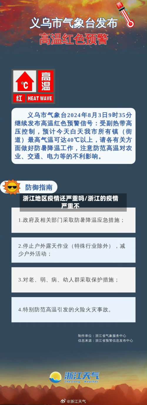 浙江地区疫情还严重吗/浙江的疫情严重不-第1张图片